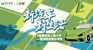 E直播“高校行”：上海大学站完美收官，新营销助力新汽车